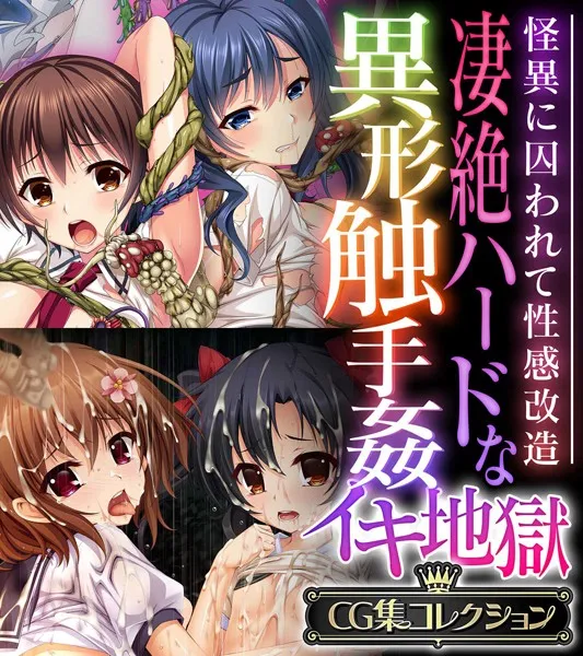 凄絶ハードな異形触手姦イキ地獄 〜怪異に囚われて性感改造〜【CG集コレクション】